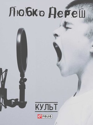 Культ - ebook